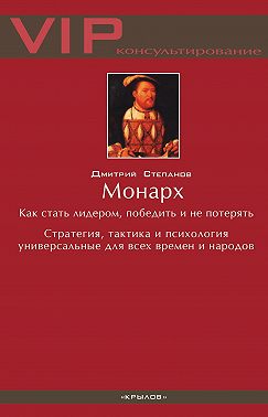 Монарх. Как стать лидером, победить и не потерять