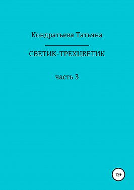 Светик-трехцветик. Часть 3