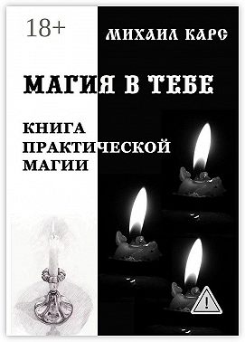 Магия в тебе. Книга практической магии