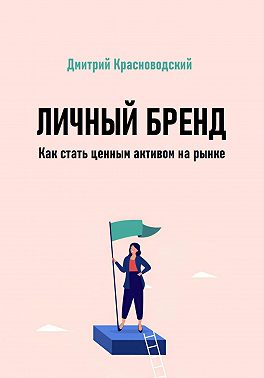Личный бренд. Как стать ценным активом на рынке