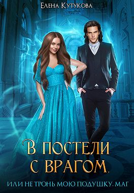 В постели с врагом, или Не тронь мою подушку, маг