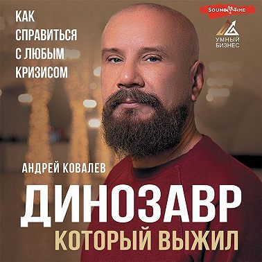 Динозавр, который выжил. Как справиться с любым кризисом