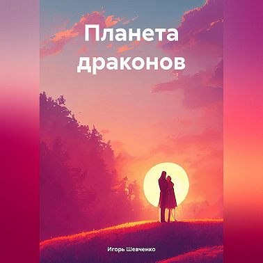Планета драконов