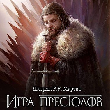 Игра престолов