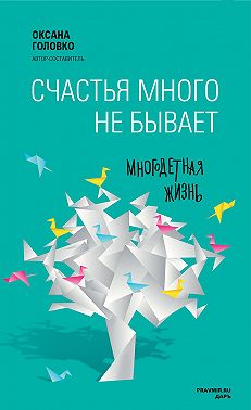 Счастья много не бывает. Многодетная жизнь (сборник)