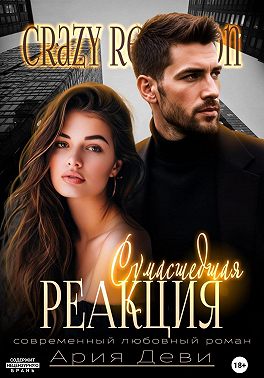 Сумасшедшая реакция