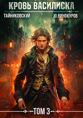 Кровь Василиска. Том 3