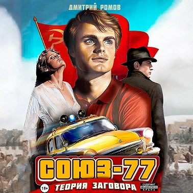 Союз-77. Книга-1. Теория заговора