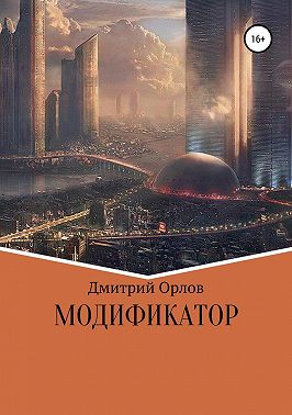 Модификатор