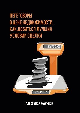 Переговоры о цене недвижимости. Как добиться лучших условий сделки