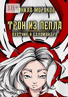 Трон из пепла. Охотник и саламандра