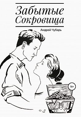 Забытые сокровища