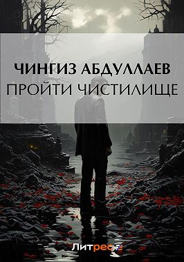 Пройти чистилище