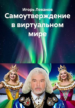 Самоутверждение в виртуальном мире