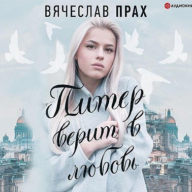 Питер верит в любовь