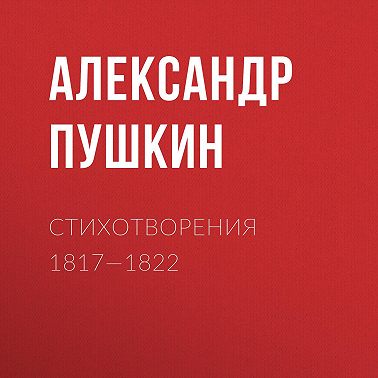 Стихотворения 1817—1822