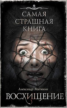 Восхищение