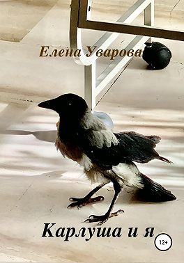 Карлуша и я