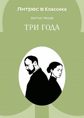 Три года