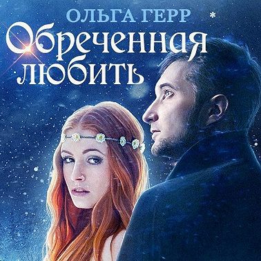 Обреченная любить