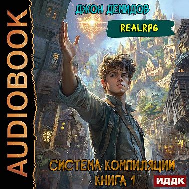 Система компиляции. Книга 1