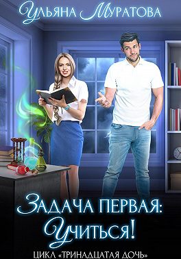 Задача первая: учиться!