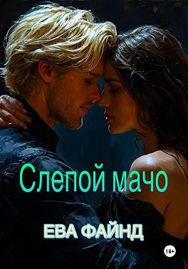 Слепой мачо