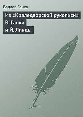 Из «Краледворской рукописи» В. Ганки и Й. Линды