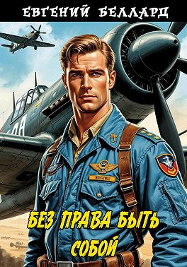 Без права быть собой