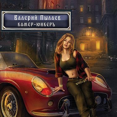 Горчаков. Камер-юнкер