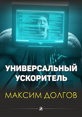 Универсальный ускоритель