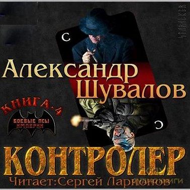 Контролёр