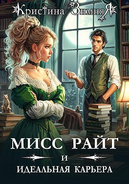 Мисс Райт и идеальная карьера