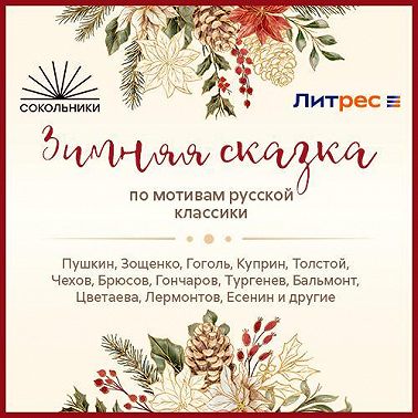 «Зимняя сказка» по мотивам русской классики
