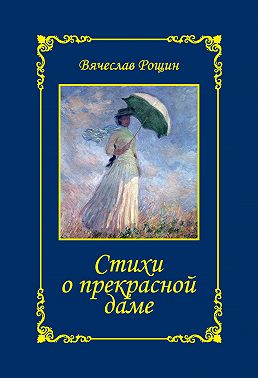 Стихи о прекрасной даме. Сонеты-96. Книга II