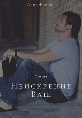 Неискренне Ваш