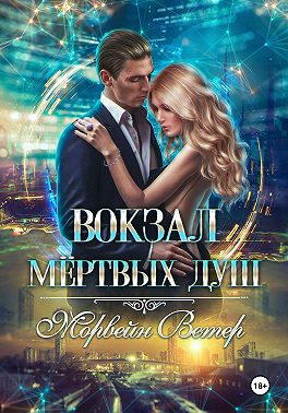 Вокзал мёртвых душ. Том 4. Там где нас нет