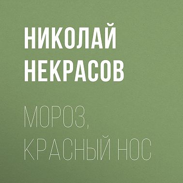 Мороз, Красный нос