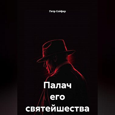 Палач его святейшества
