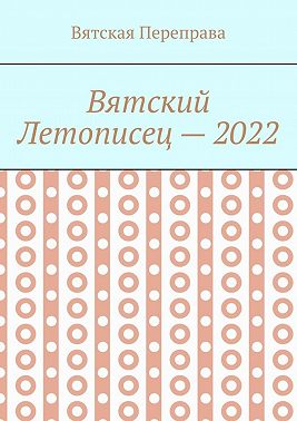 Вятский летописец – 2022