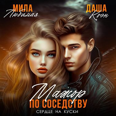 Мажор по соседству. Сердце на куски