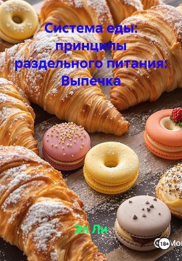Система еды: принципы раздельного питания: Выпечка