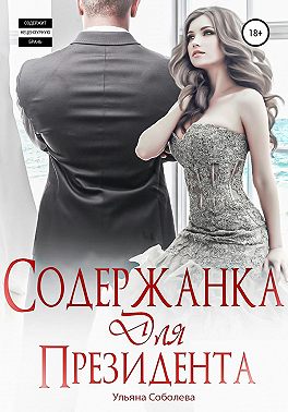Содержанка для президента