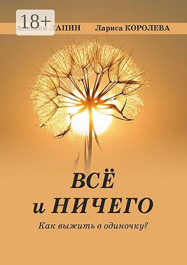 Всё и ничего. Как выжить в одиночку?