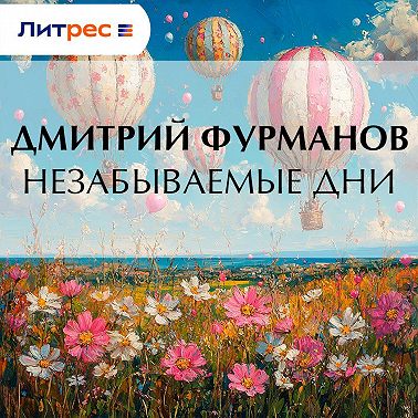 Незабываемые дни