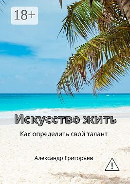 Искусство жить. Как определить свой талант