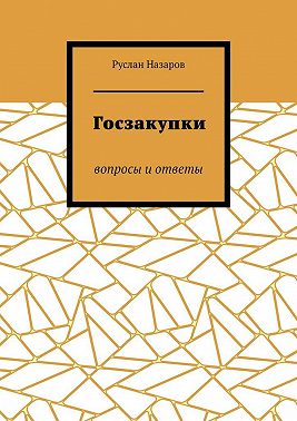 Госзакупки. Вопросы и ответы
