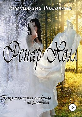 Ренар Холл
