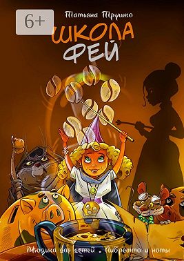 Школа фей. Мюзикл для детей. Либретто и ноты