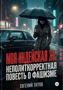 Моя индейская Ж